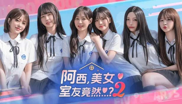 阿西 美女室友竟然2 豪华中文版游戏封面