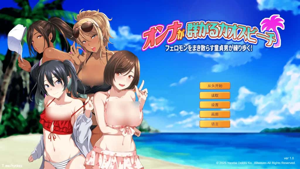 PC/精品ADV 群女乱滩齐斗艳：撒香引爆春潮海滩 1.6G全息投影